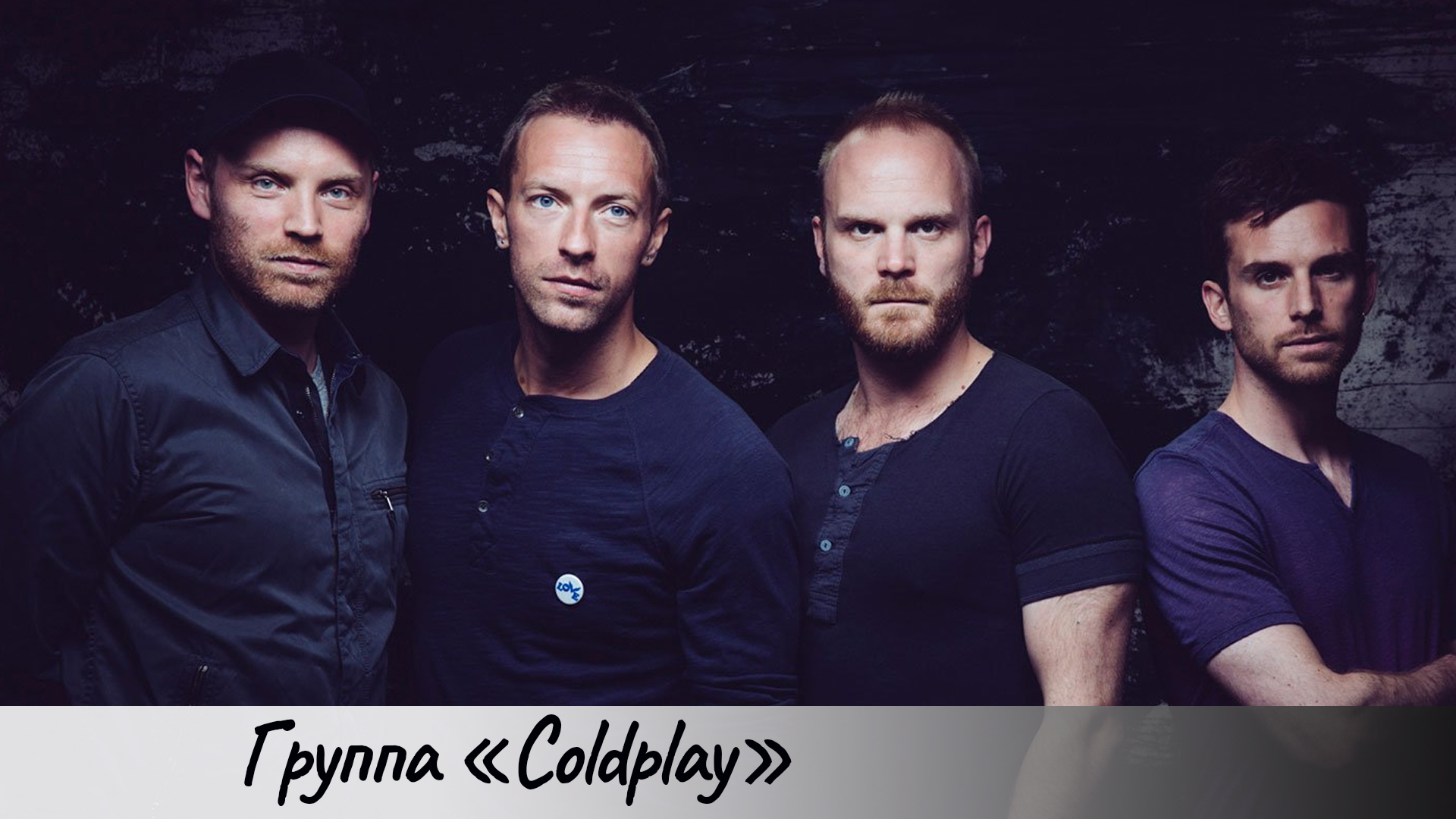 Колдплэй. Группа Coldplay. Coldplay группа 2021. Coldplay участники группы. Coldplay фото группы.
