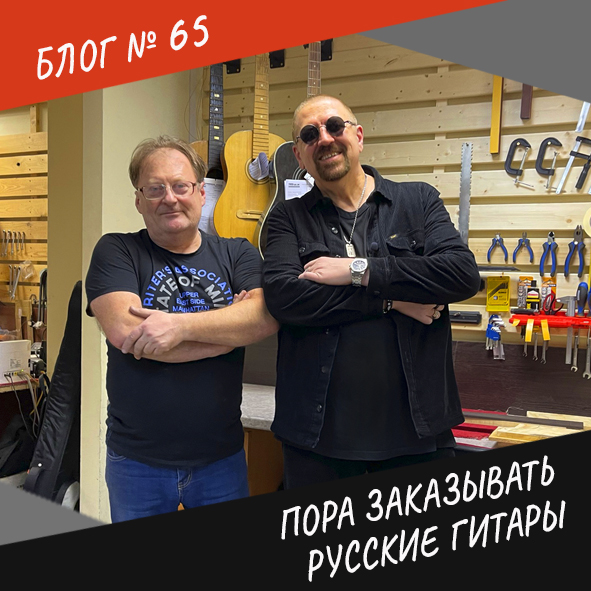 Анонс выпуска №65 "Пора заказывать русские гитары"