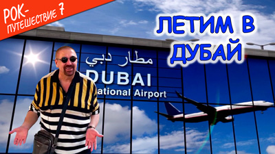 Комментарии к 1-ой серии «Летим в Дубай»