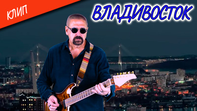 Комментарии к песне «Владивосток»