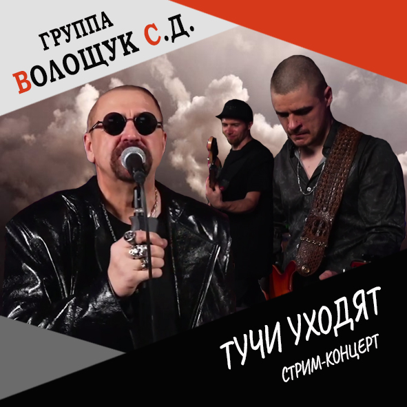 Анонс песни "Тучи уходят" (live stream concert 22.12.21)