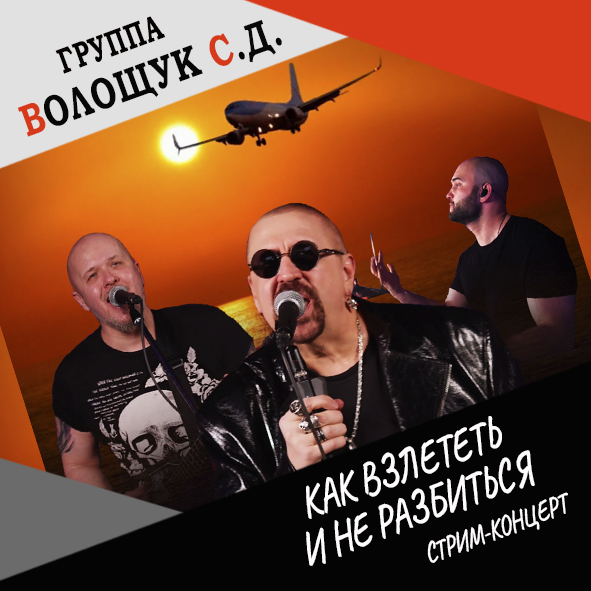 Анонс песни "Как взлететь и не разбиться" (live stream concert 22.12.21)