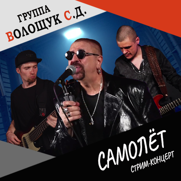 Анонс песни "Самолёт" (live stream concert 22.12.21)