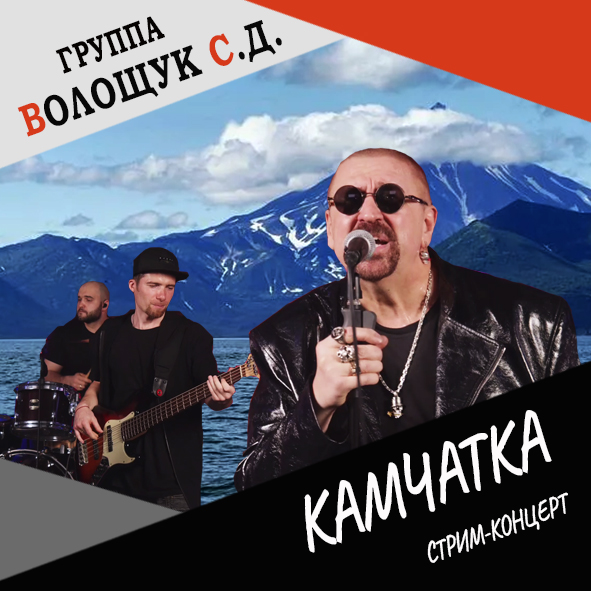 Анонс песни "Камчатка" (live stream concert 22.12.21)