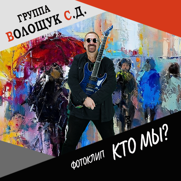 Анонс фотоклипа “Кто мы”