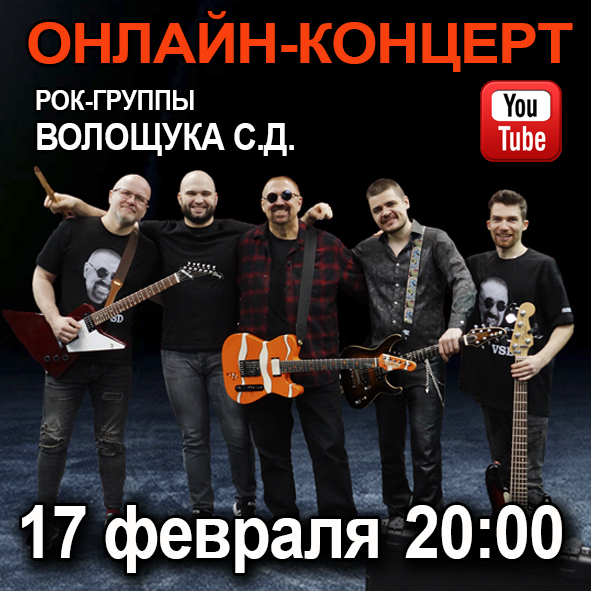 Онлайн-концерт рок-группы Волощука С.Д  17 февраля в 20:00