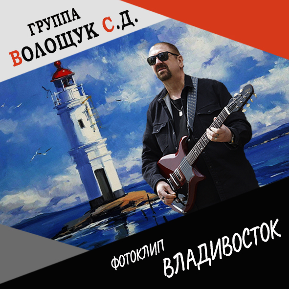 Анонс фотоклипа “Владивосток”