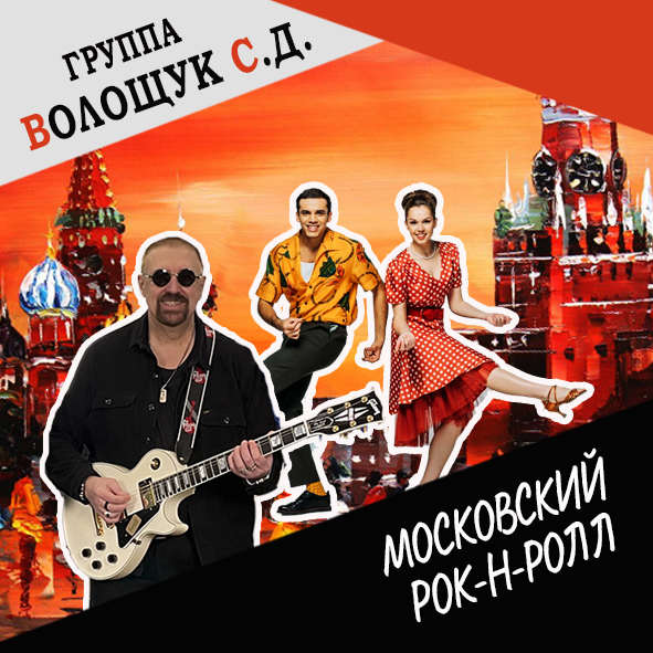 Анонс клипа “Московский рок-н-ролл”