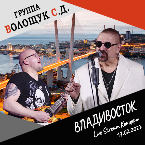 Анонс песни "Владивосток" (Live Stream Концерт 17.02.22 «На пути к рок-олимпу»)