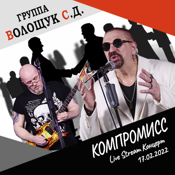 Анонс песни "Компромисс" (Live Stream Концерт 17.02.22 «На пути к рок-олимпу»)