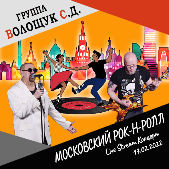 Анонс песни "Московский рок-н-ролл" (Live Stream Концерт 17.02.22 «На пути к рок-олимпу»)
