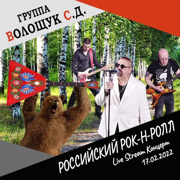 Анонс песни "Российский рок-н-ролл" (Live Stream Концерт 17.02.22 «На пути к рок-олимпу»)