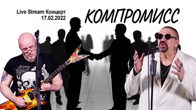 Комментарии к песне «Компромисс»(Live Stream Концерт 17.02.22 «На пути к рок-олимпу»)