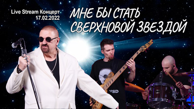 Комментарии к песне «Мне бы стать сверхновой звездой» (Live Stream Концерт 17.02.22 «На пути к рок-олимпу»)