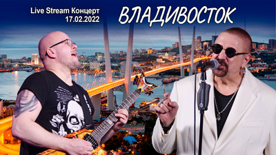 Комментарии к песне «Владивосток» (Live Stream Концерт 17.02.22 «На пути к рок-олимпу»)