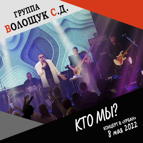 Анонс песни "Кто мы?" (запись концерта в клубе "Урбан" 8 мая 2022 года)