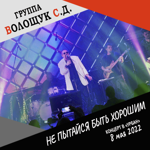 Анонс песни "Не пытайся быть хорошим" (запись концерта в клубе "Урбан" 8 мая 2022 года)