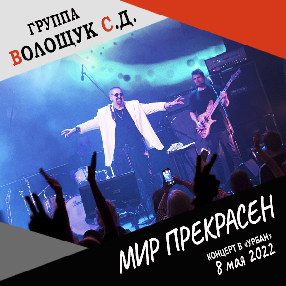 Анонс песни "Мир прекрасен" (запись концерта в клубе "Урбан" 8 мая 2022 года)