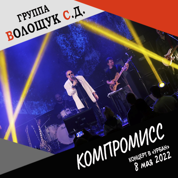 Анонс песни "Компромисс" (запись с концерта в клубе "Урбан" 8 мая 2022 года)