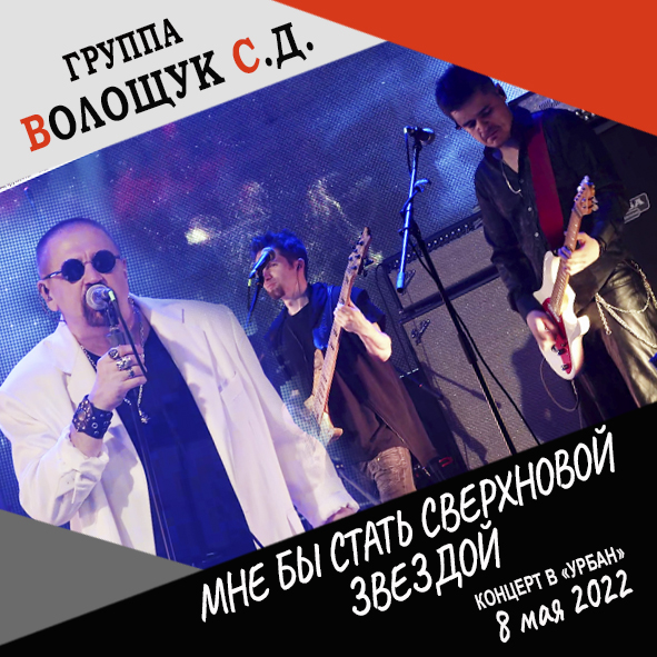 Анонс песни "Мне бы стать сверхновой звездой" (запись с концерта в клубе "Урбан" 8 мая 2022 года)