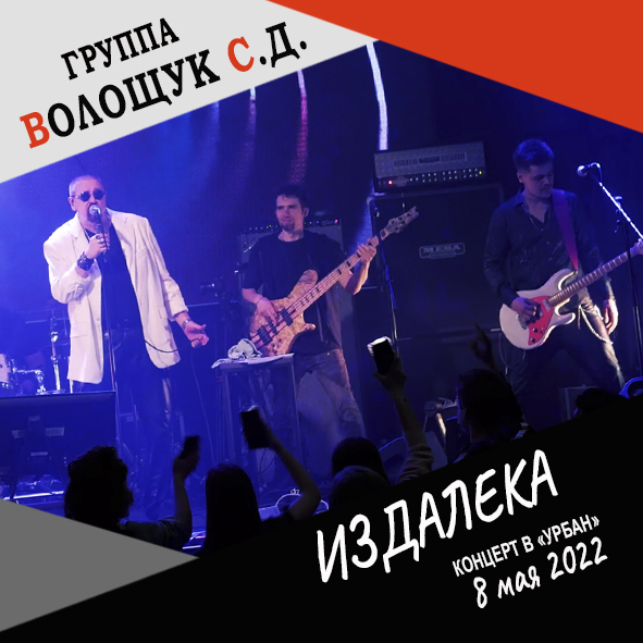 Анонс песни "Издалека" (запись концерта в клубе "Урбан" 8 мая 2022 года)