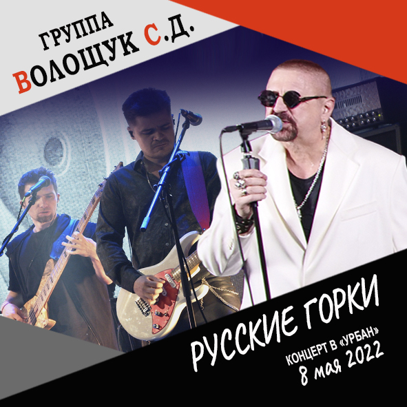 Анонс песни "Русские горки" (запись с концерта в клубе "Урбан" 8 мая 2022 года)