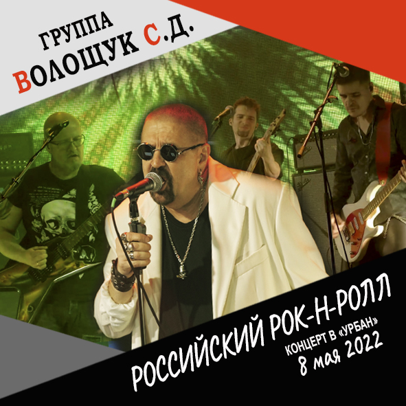 Анонс песни "Российский рок-н-ролл" (запись с концерта в клубе "Урбан" 8 мая 2022 года)