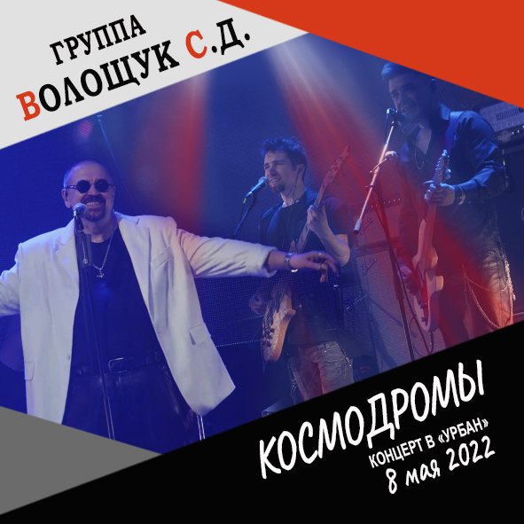 Анонс песни "Космодромы" (запись с концерта в клубе "Урбан" 8 мая 2022 года)