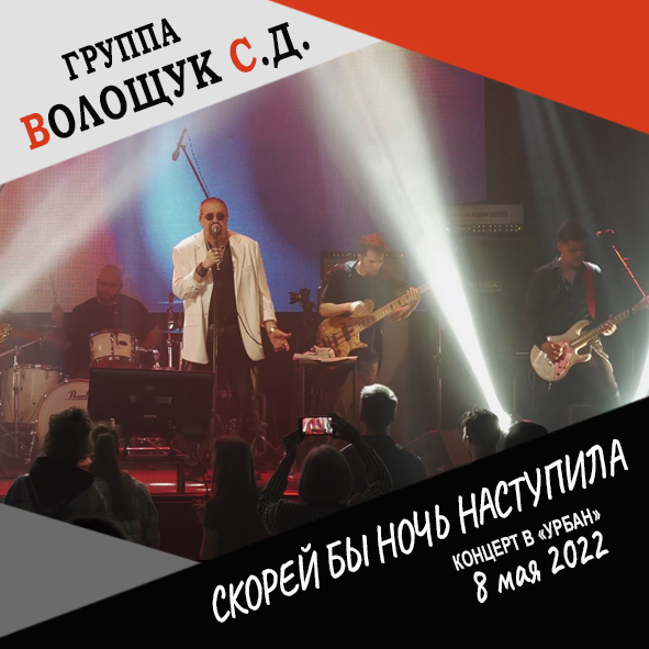 Анонс песни "Скорей бы ночь наступила" (запись с концерта в клубе "Урбан" 8 мая 2022 года)