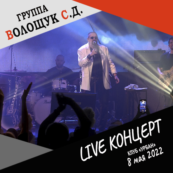 Анонс "Live Концерт в клубе "Урбан" 8 мая 2022 года