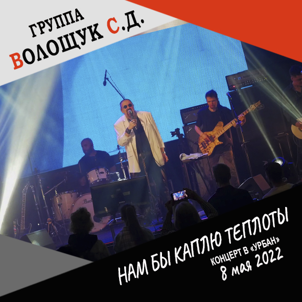 Анонс песни "Нам бы каплю теплоты" (запись с концерта в клубе "Урбан" 8 мая 2022 года)