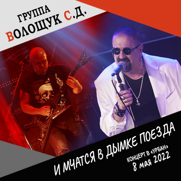 Анонс песни "И мчатся в дымке поезда" (запись с концерта в клубе "Урбан" 8 мая 2022 года)