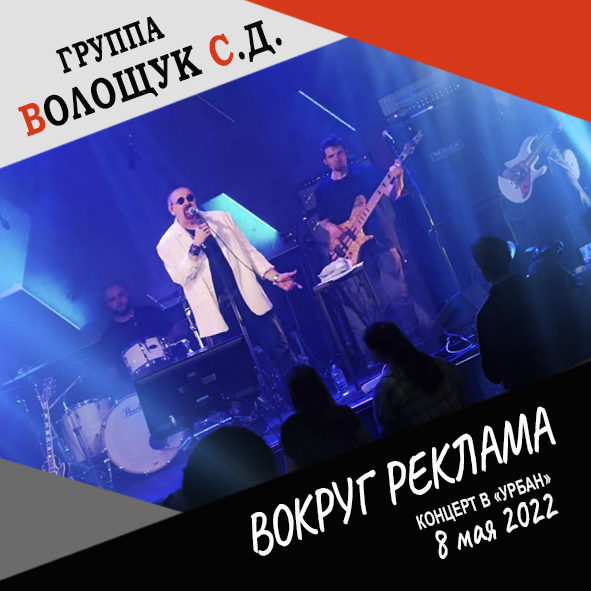 Анонс песни "Вокруг реклама" (запись с концерта в клубе "Урбан" 8 мая 2022 года)