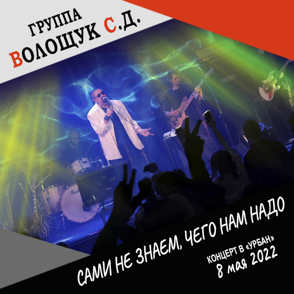Анонс песни "Сами не знаем, чего нам надо" (запись с концерта в клубе "Урбан" 8 мая 2022 года)