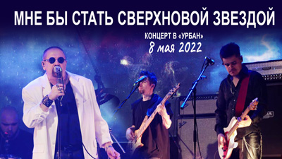 Комментарии к песне «Мне бы стать сверхновой звездой» (запись с концерта в клубе "Урбан" 8 мая 2022 года)»