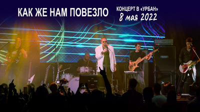 Комментарии к песне «Как же нам повезло» (запись с концерта в клубе "Урбан" 8 мая 2022 года)