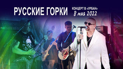 Комментарии к песне «Русские горки» (запись с концерта в клубе "Урбан" 8 мая 2022 года)