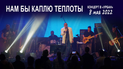 Комментарии к песне «Нам бы каплю теплоты» (запись с концерта в клубе "Урбан" 8 мая 2022 года)