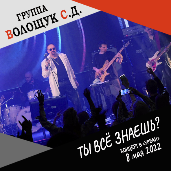 Анонс песни "Ты все знаешь?" (запись с концерта в клубе "Урбан" 8 мая 2022 года)