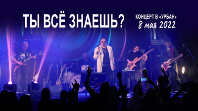 Комментарии к песне «Ты все знаешь? (запись с концерта в клубе "Урбан" 8 мая 2022 года)»