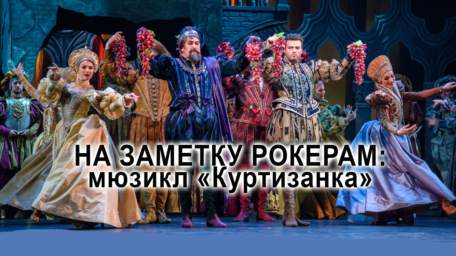 На заметку рокерам: мюзикл «Куртизанка»(Москва, Театр Оперетты)