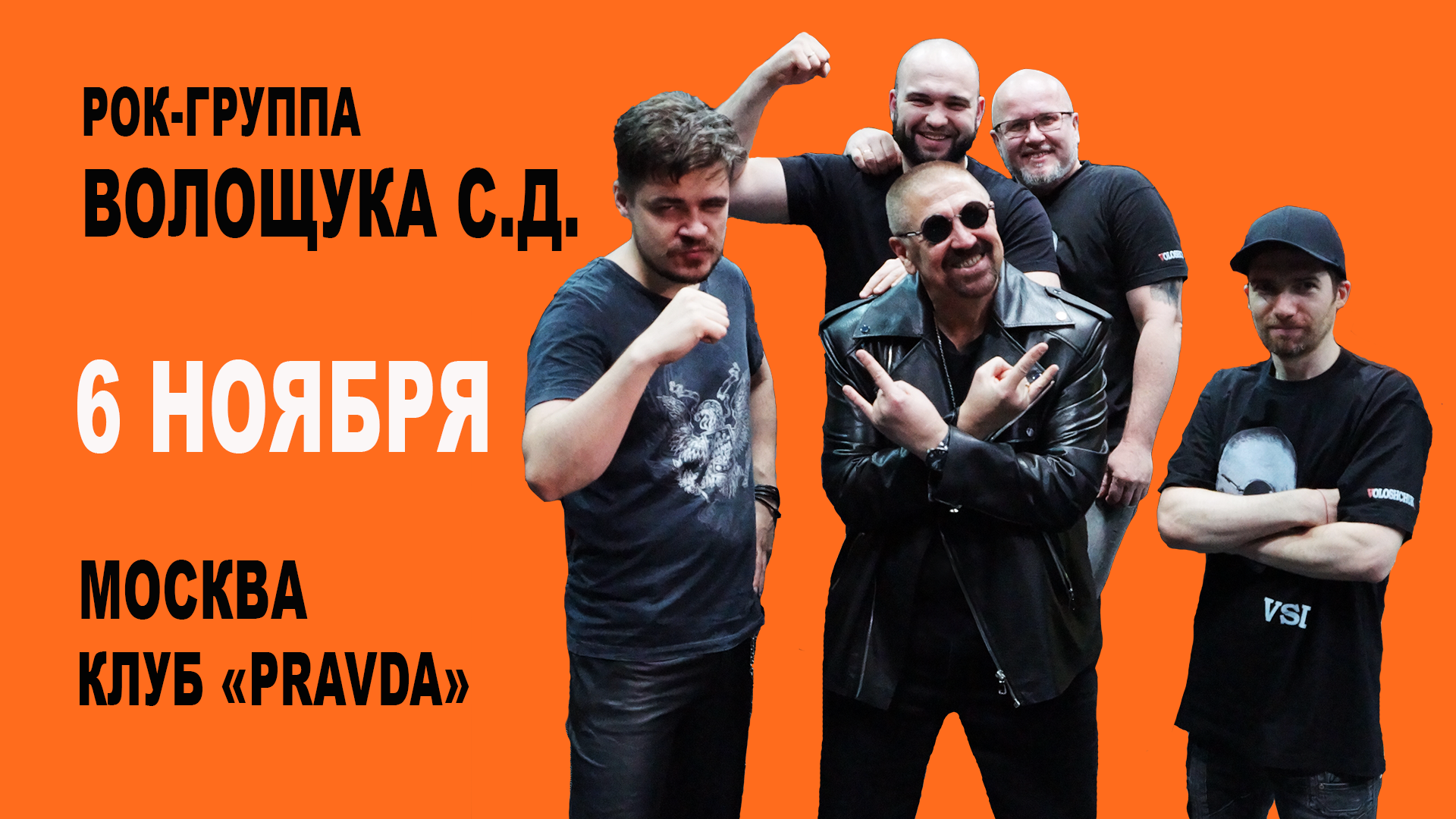 Концерт рок-группы Волощука С.Д. / МОСКВА/ 6 ноября