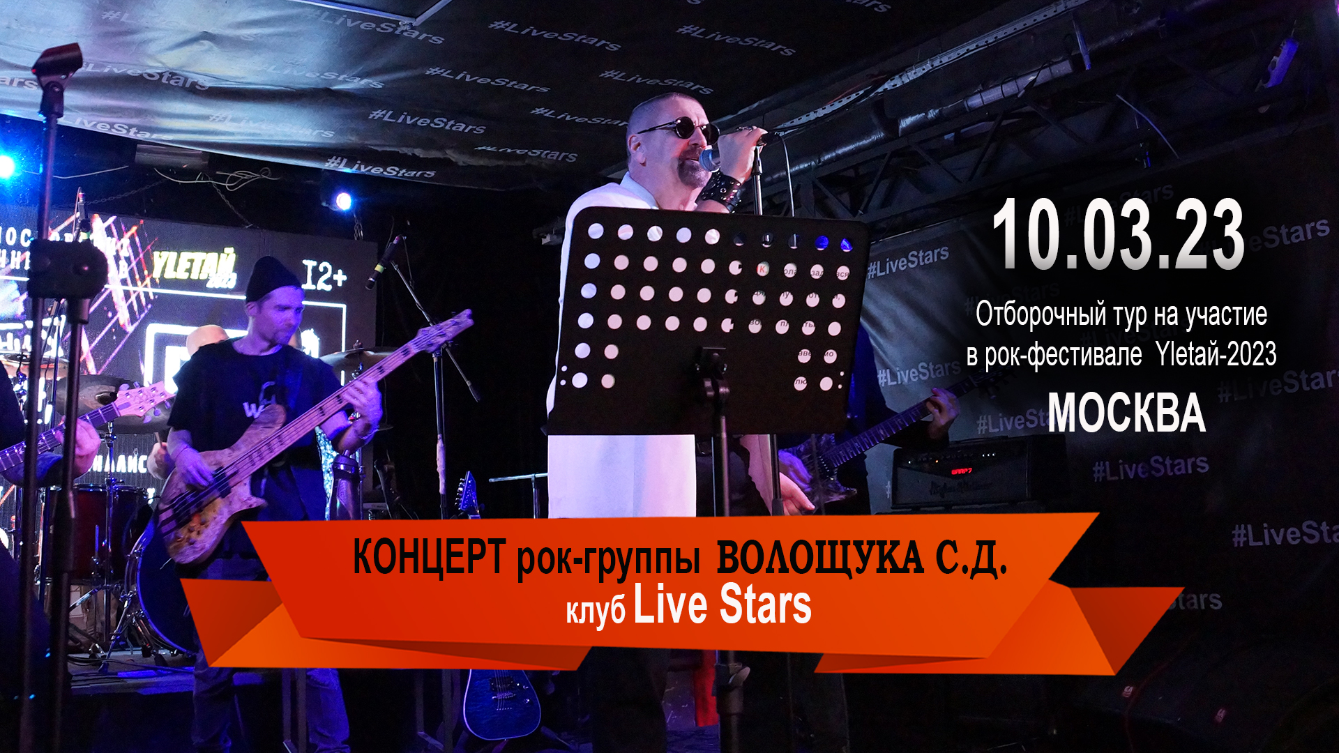 Концерт рок-группы Волощука С.Д. 10.03.23 в клубе Live Stars, Москва
