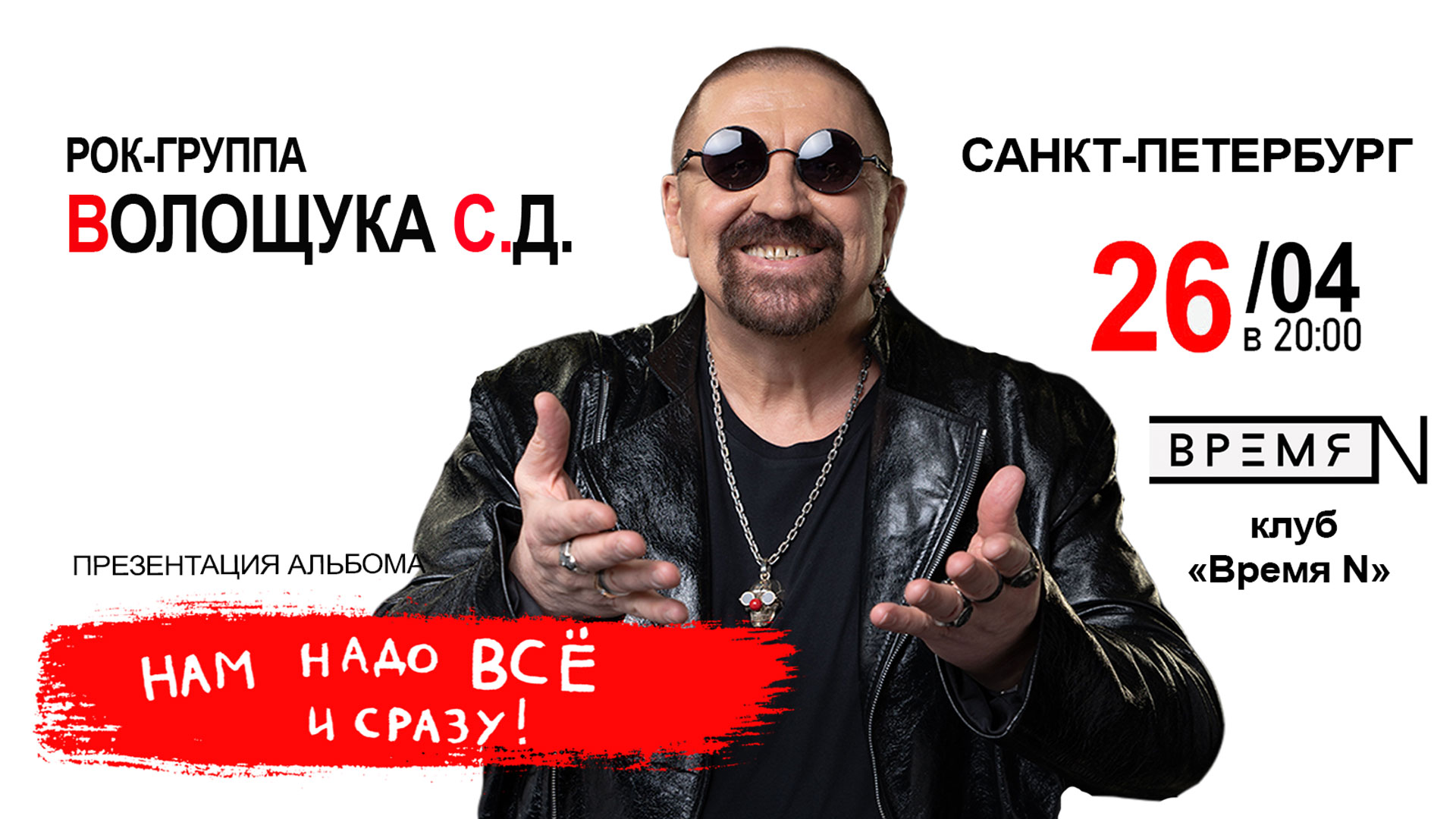 Рок-группа Волощука С.Д. ждет вас 26 апреля в 20:00 на концерте в клубе ВремяN